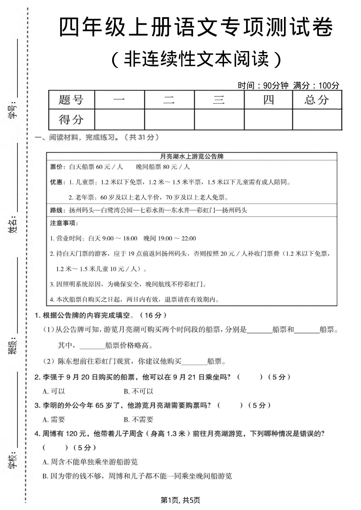 四年级上册语文非连续性文本阅读专项测试卷