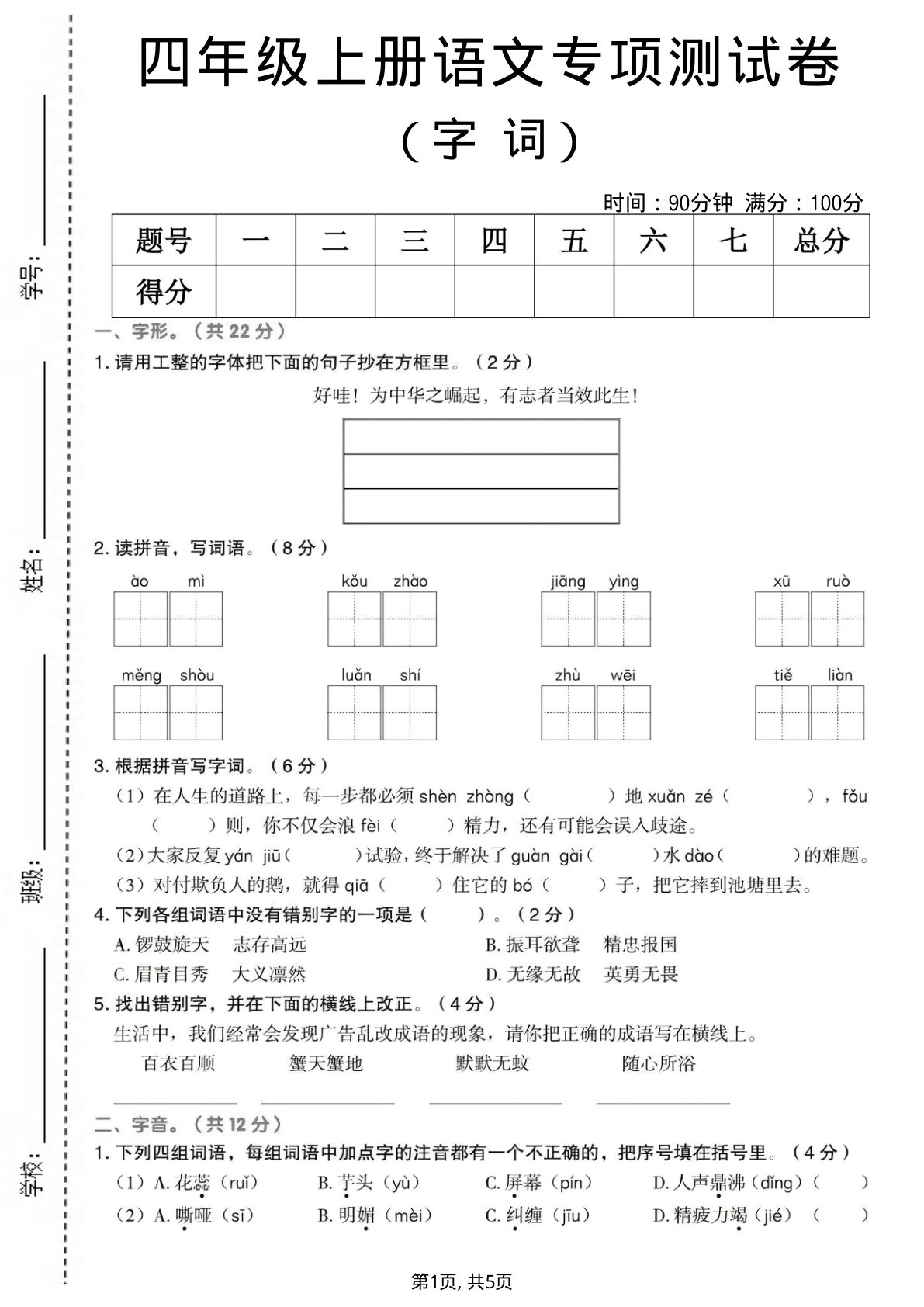 四年级上册语文字词专项测试卷