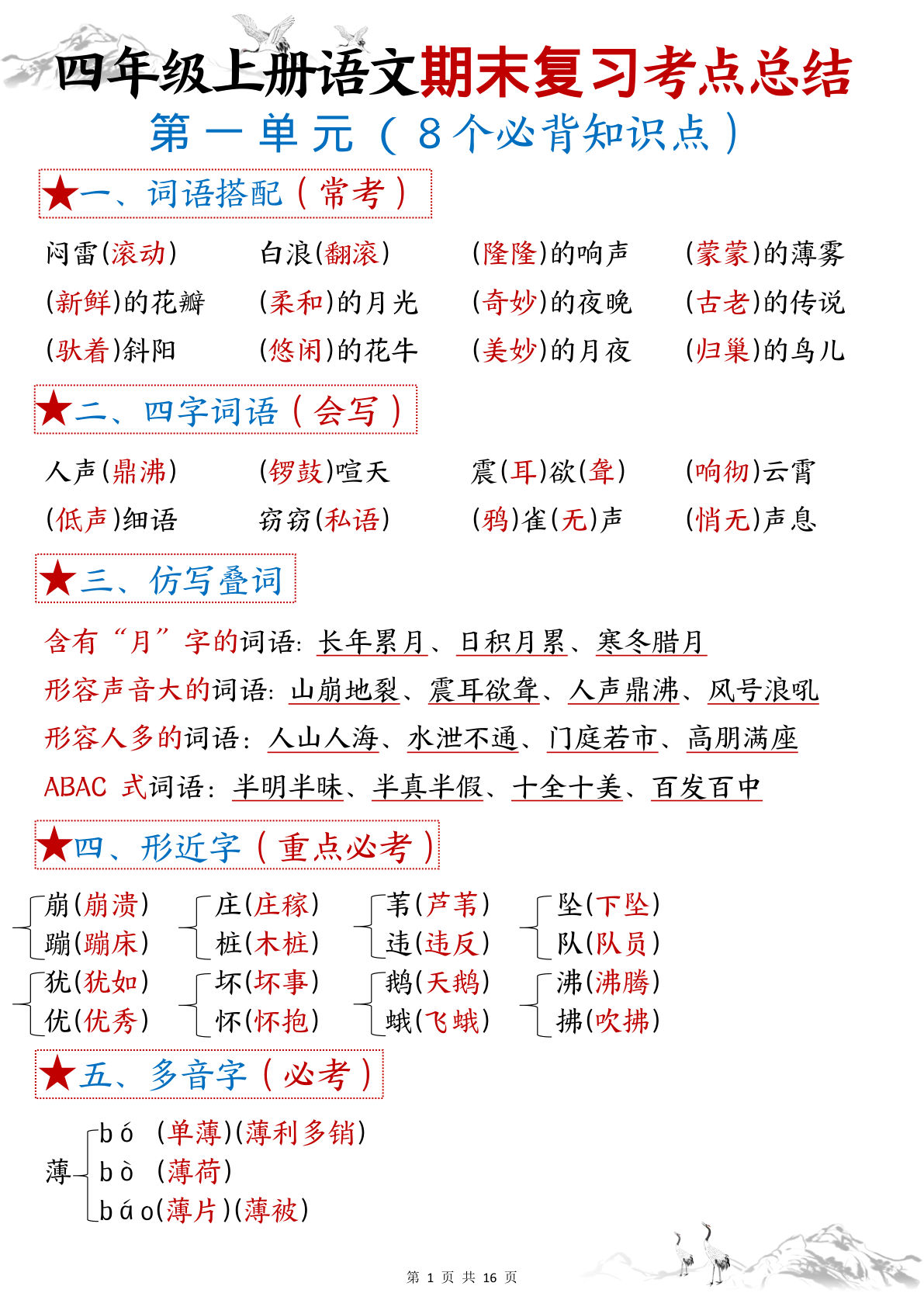 四年级上册语文【期末复习1-8单元考点总结（答案）】