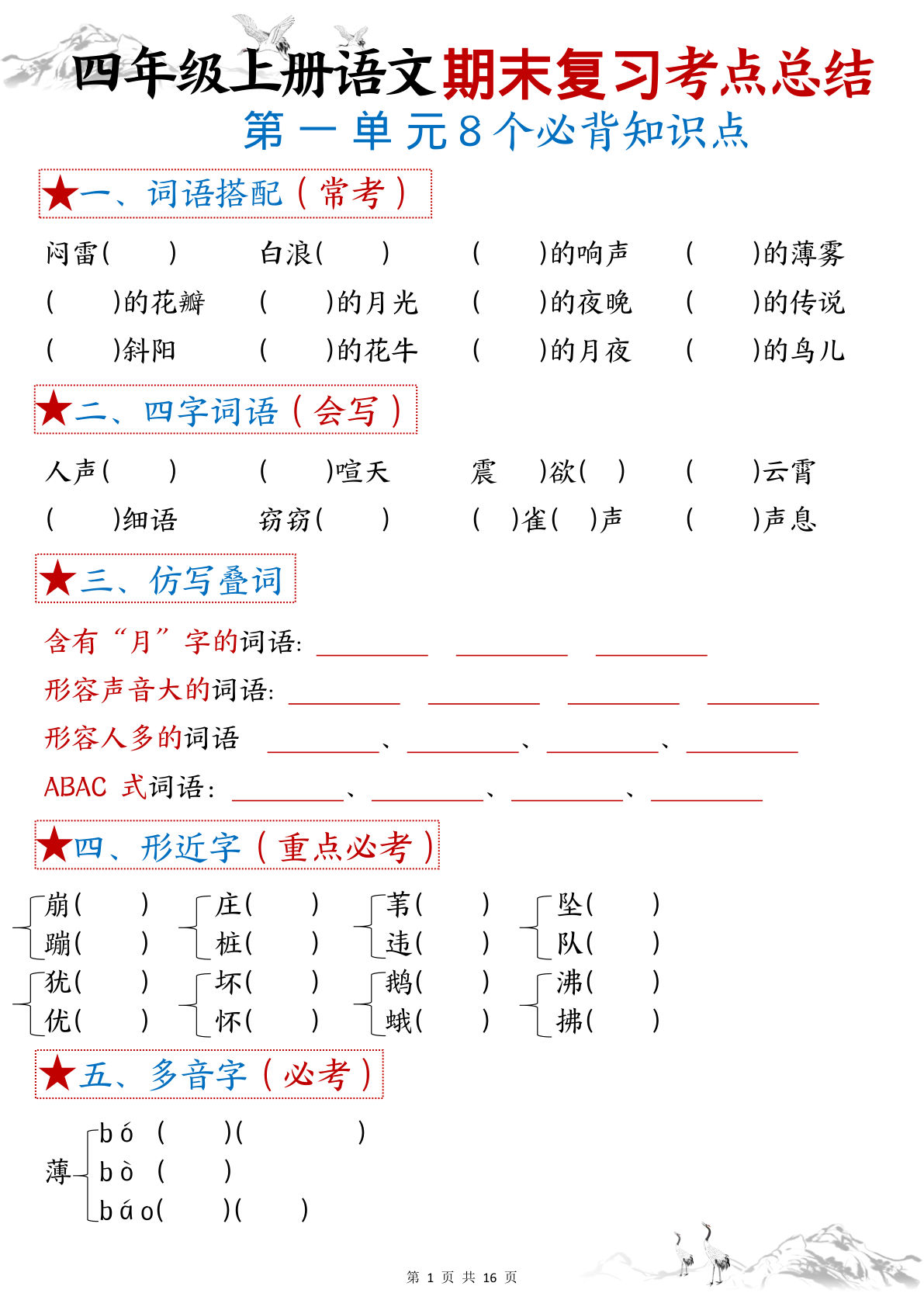 四年级上册语文【期末复习1-8单元考点总结（空白）】