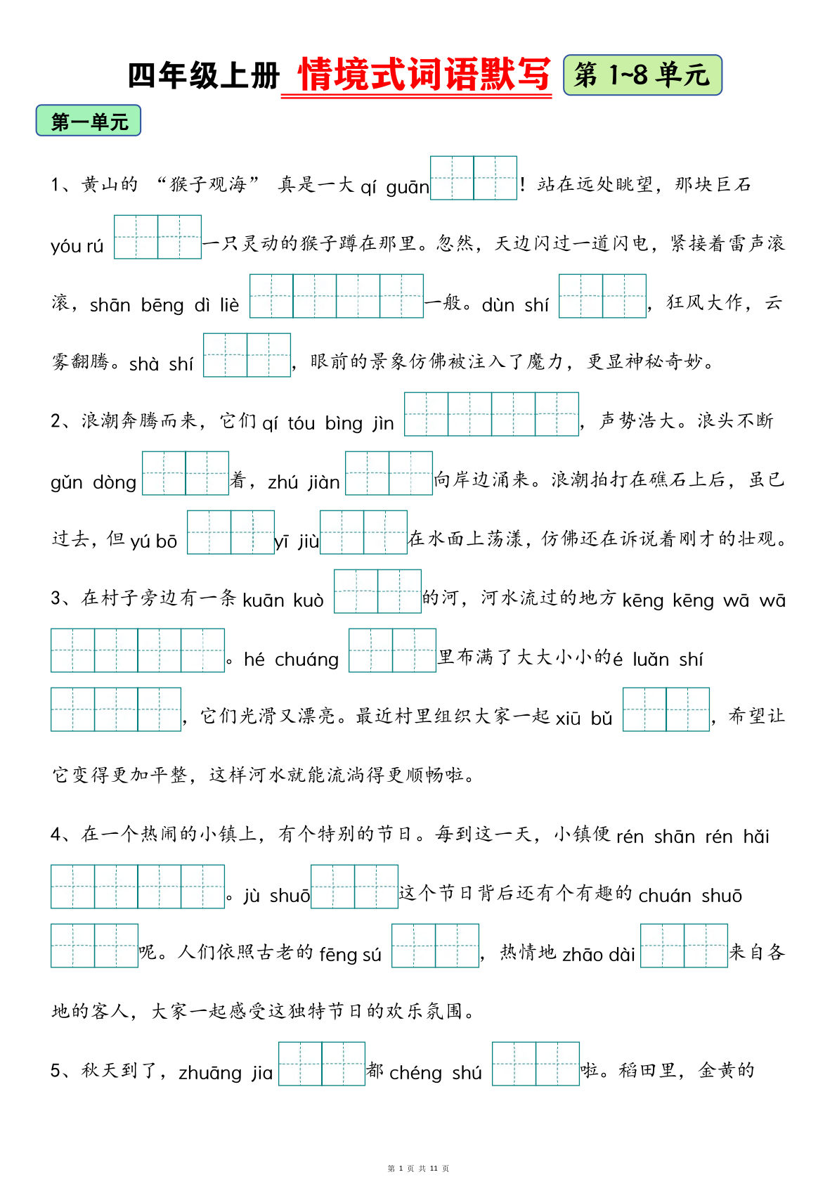 四年级上册语文【期末复习1-8单元情境式词语默写（含答案22页）】