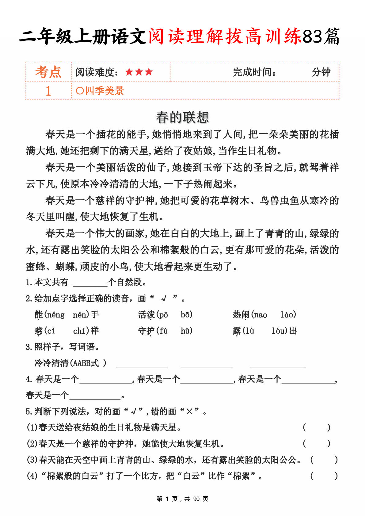 二年级上册语文阅读理解拔高训练83篇（含答案90页）