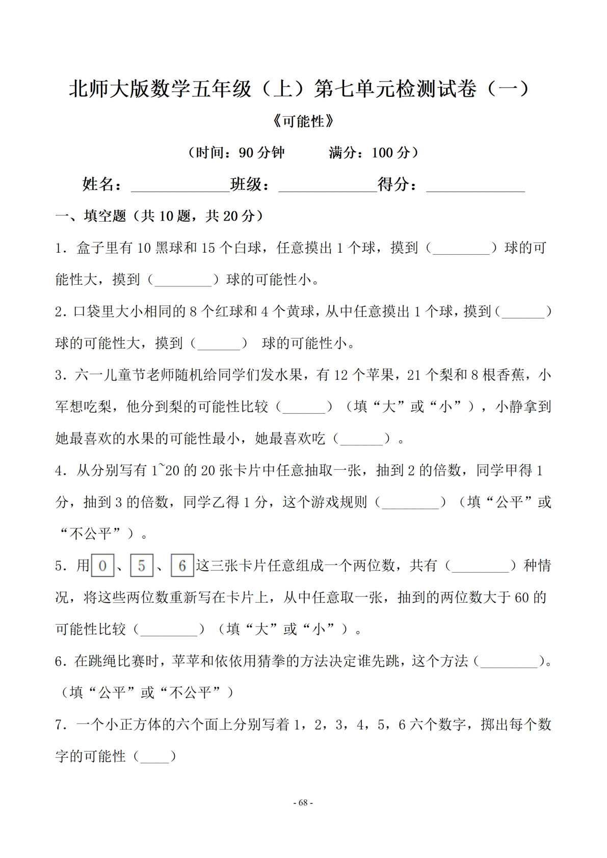 五年级上册北师大版数学【第七单元测试卷（一）】
