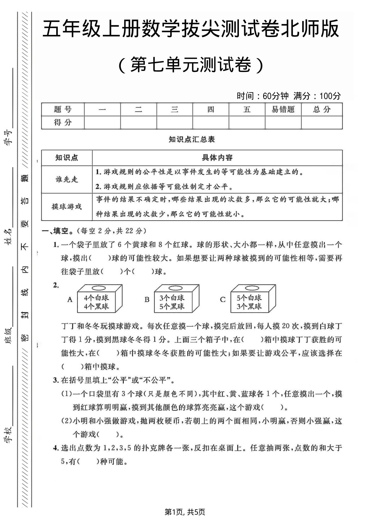 五年级上册北师大版数学【第七单元测试卷1】