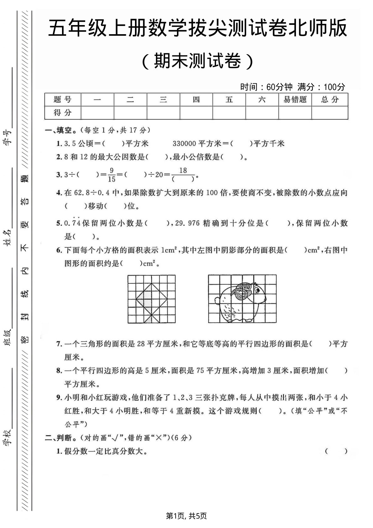 五年级上册北师大版数学【期末测试卷2】