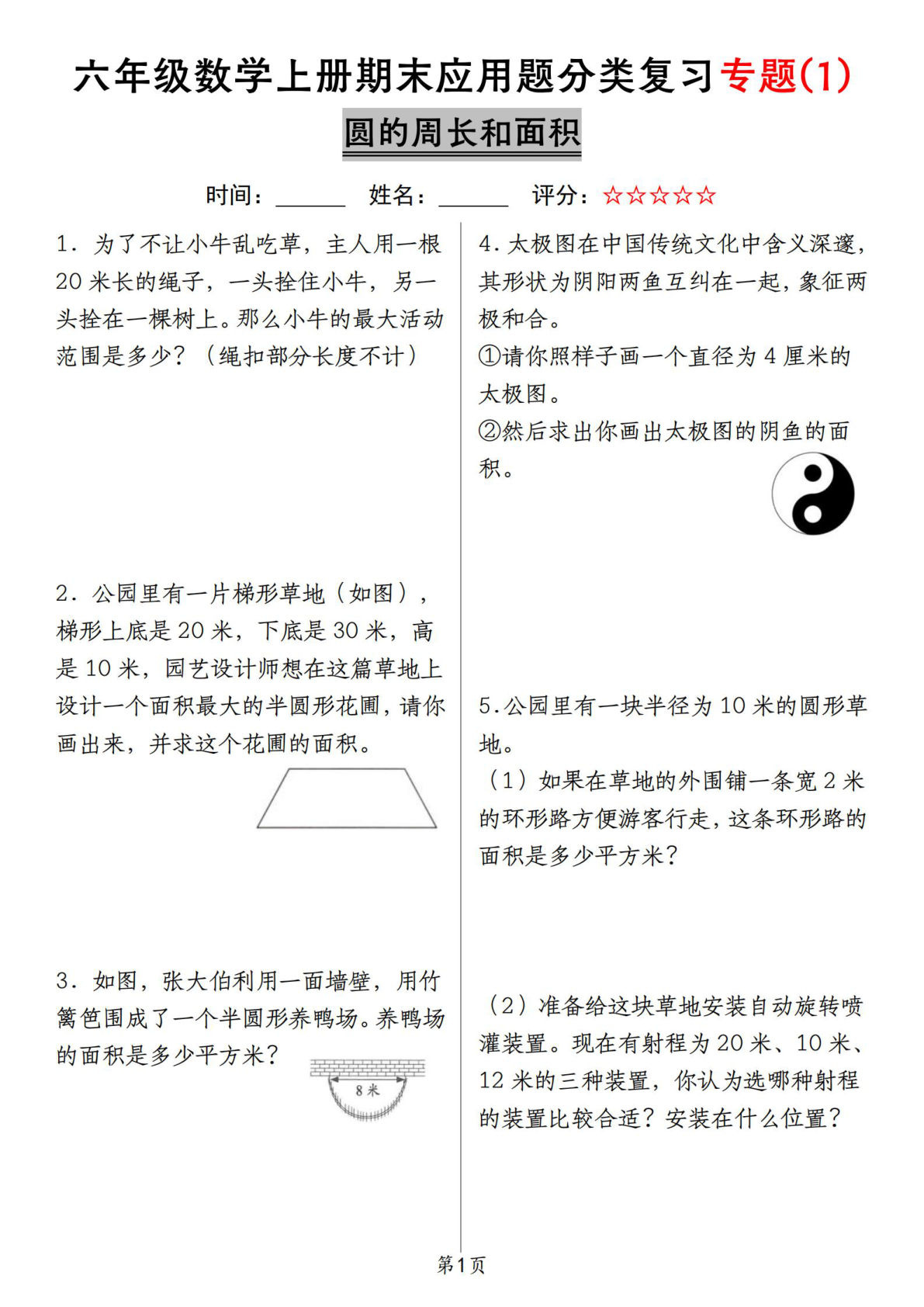 北师大版六年级数学上册期末应用题分类复习专题(1)圆的周长和面积