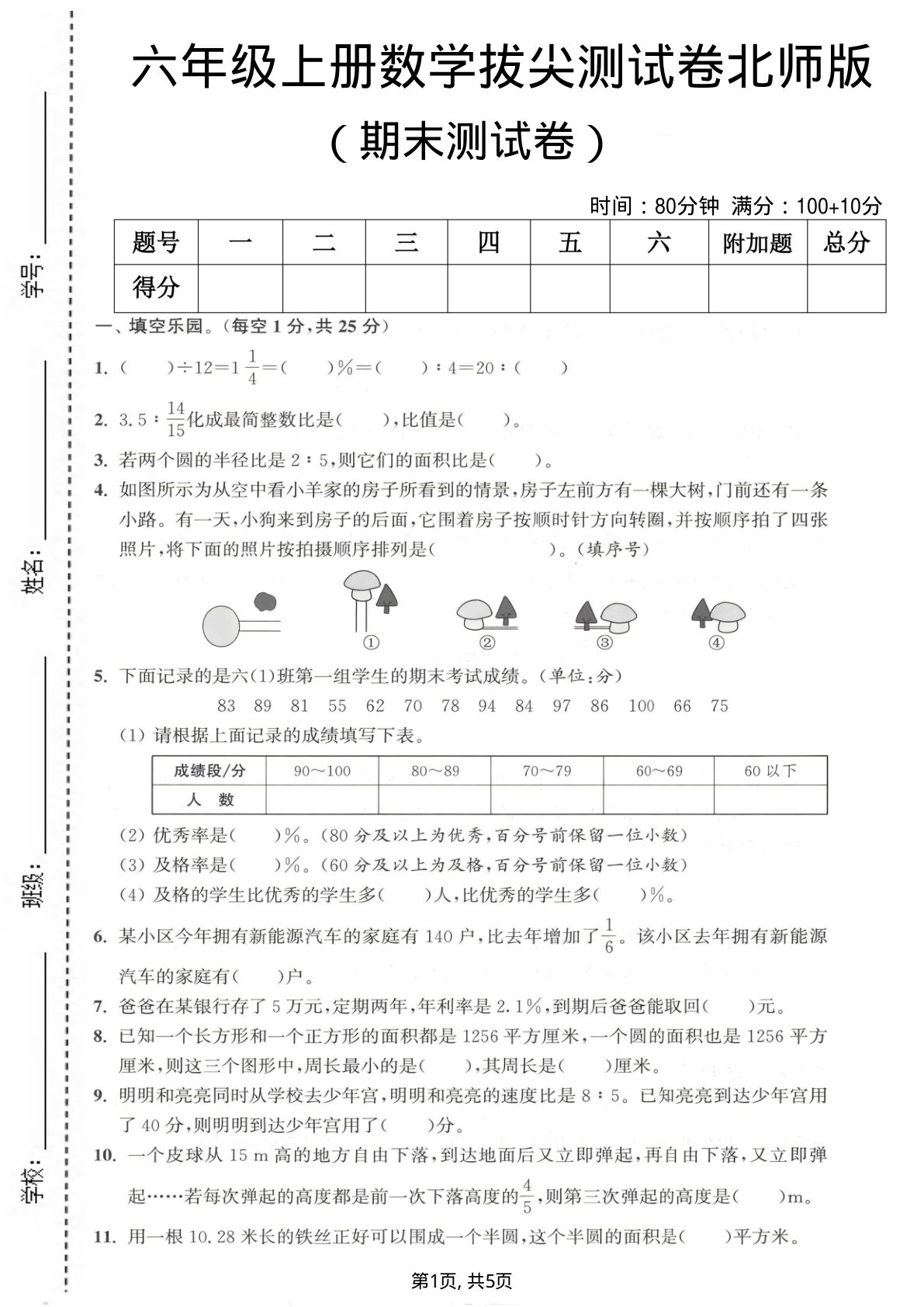 六年级上册北师大版数学【期末测试卷2】