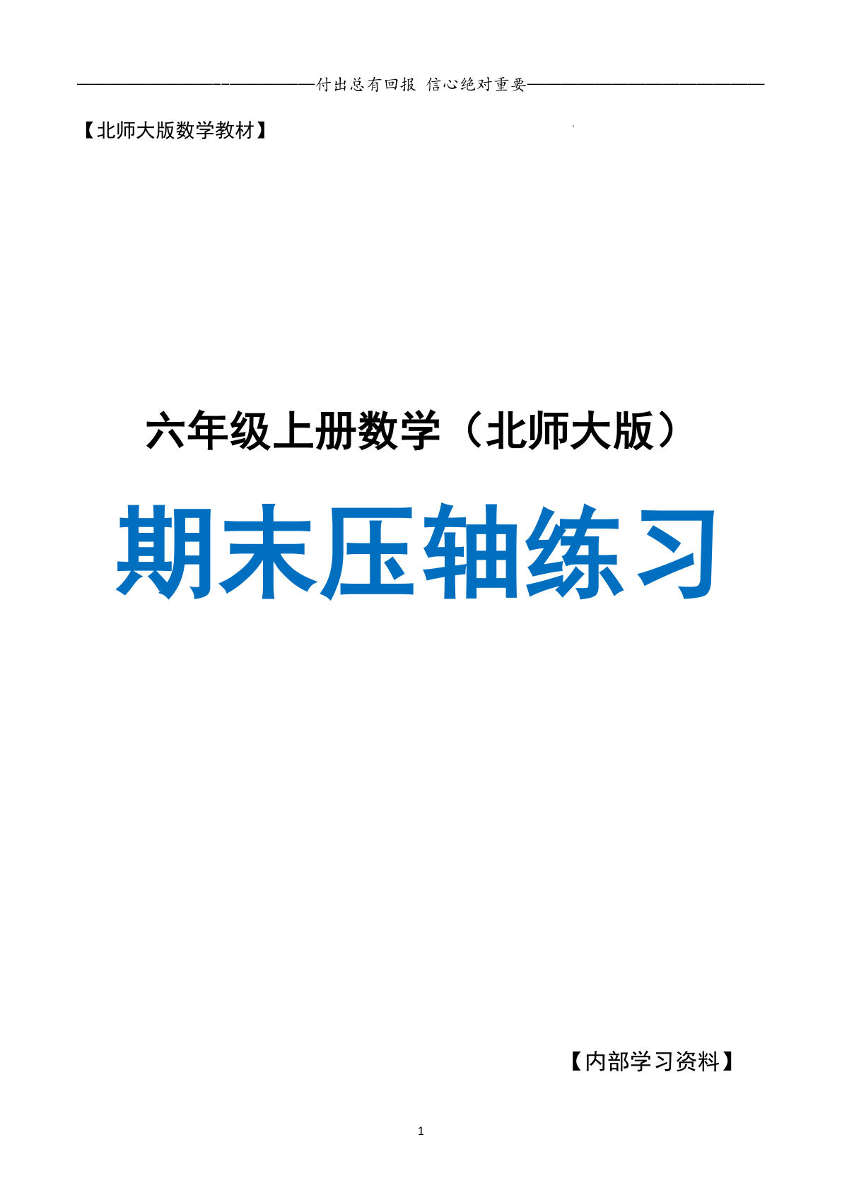 六年级上册期末复习·终极压轴版·预测命题空白（北师大）