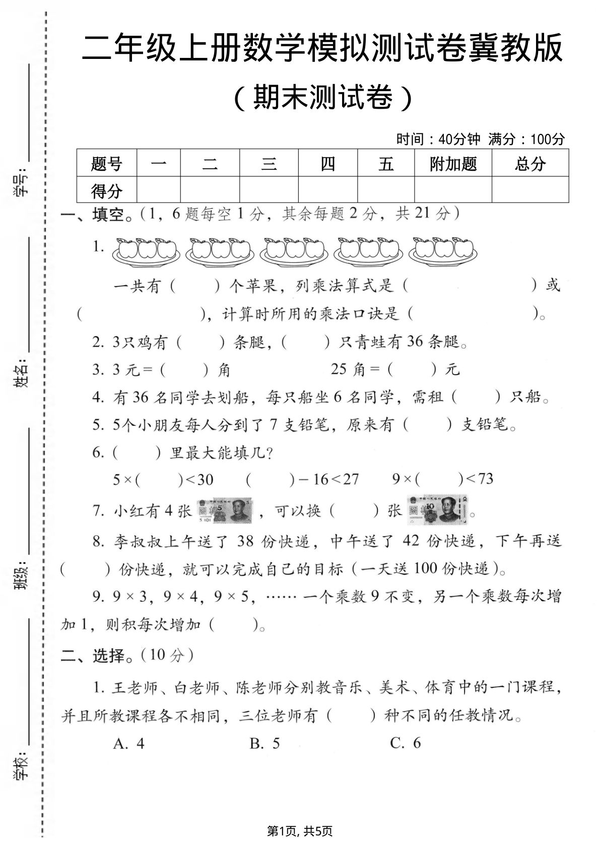 二年级上册数学期末模拟测试卷1《冀教版》