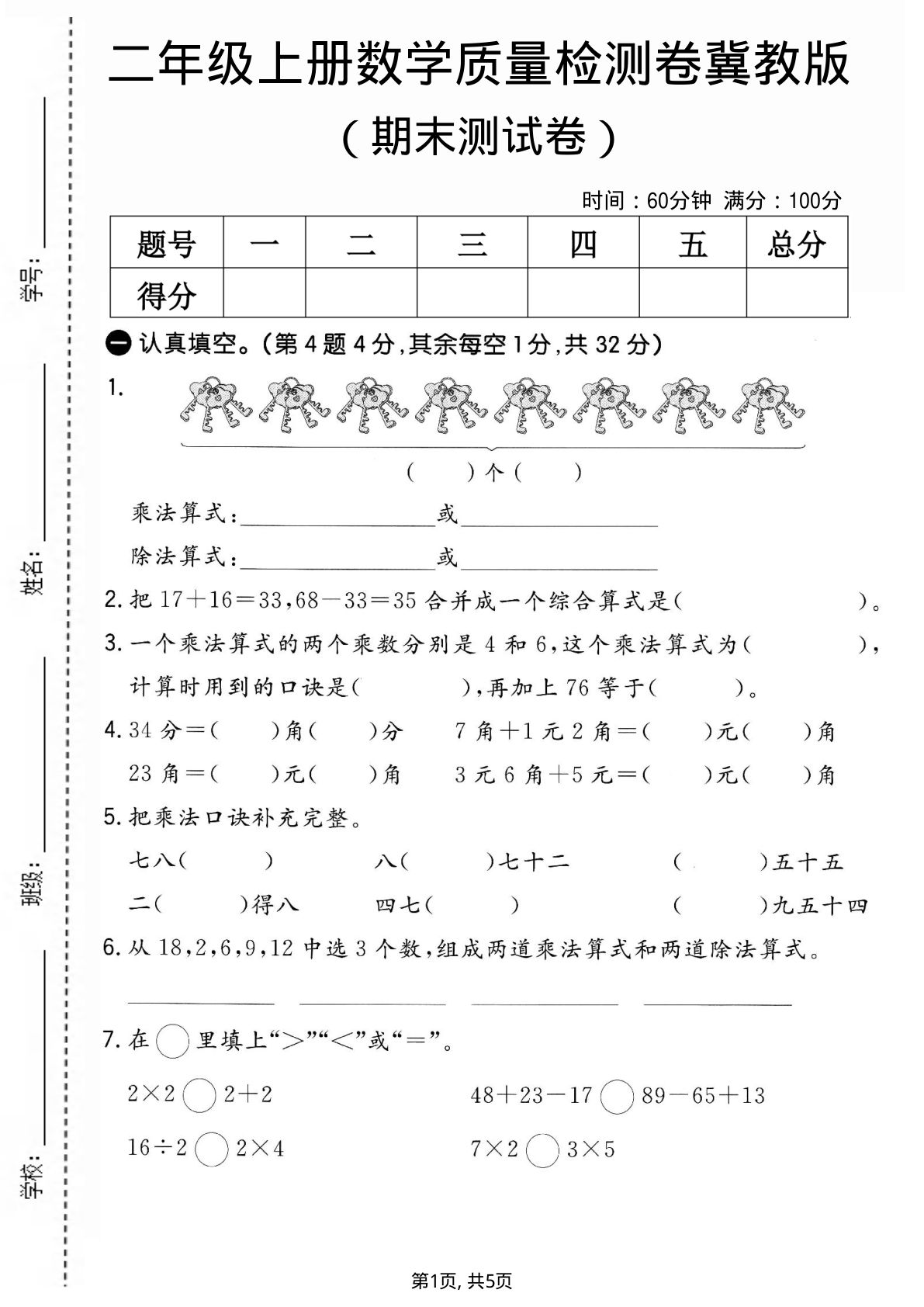 二年级上册数学期末质量检测卷1《冀教版》