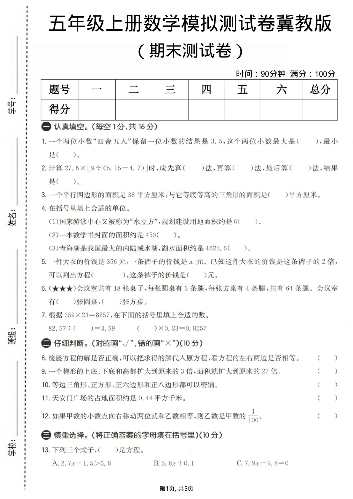 五年级上册冀教版数学【期末测试卷1】