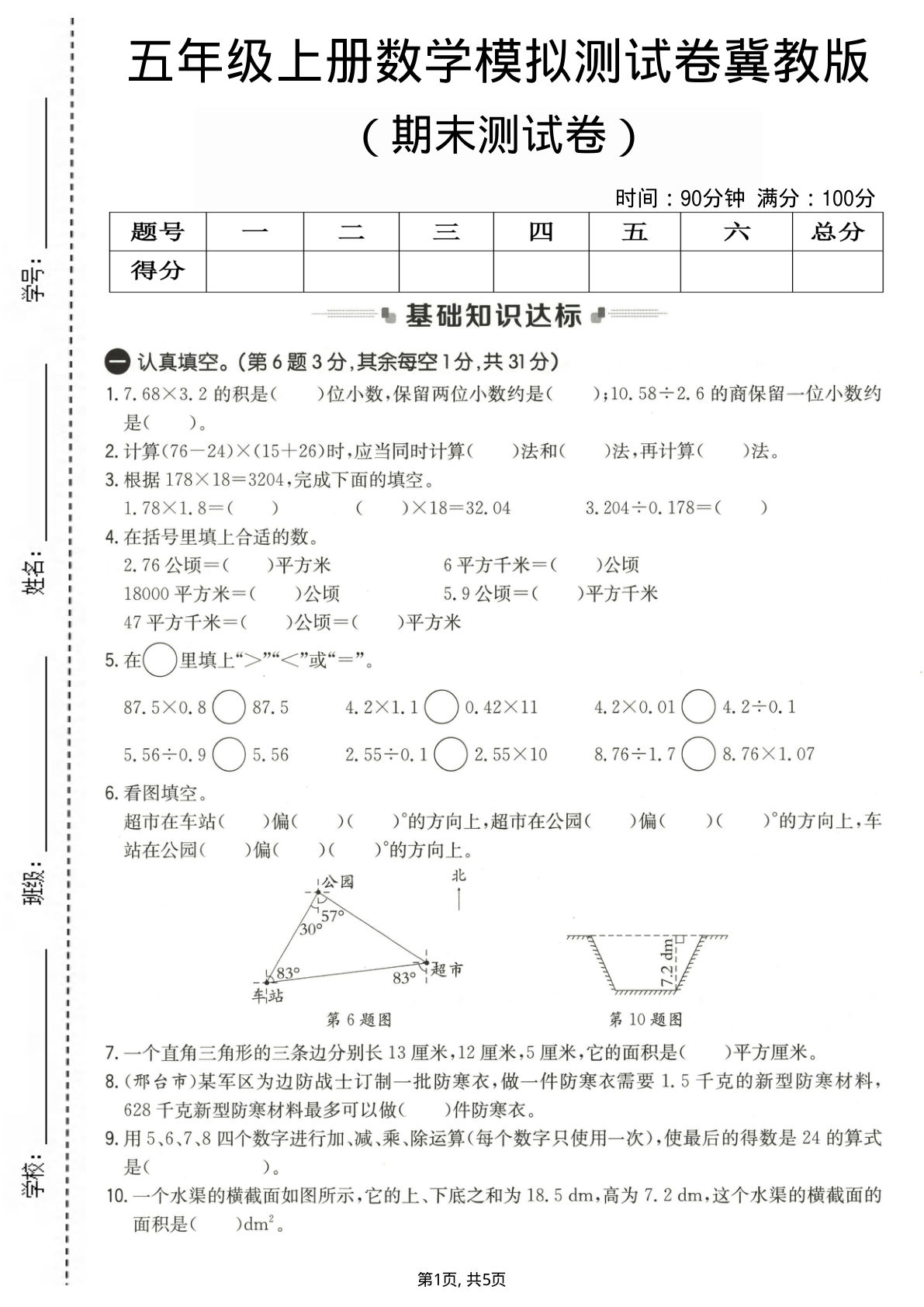 五年级上册冀教版数学【期末测试卷3】