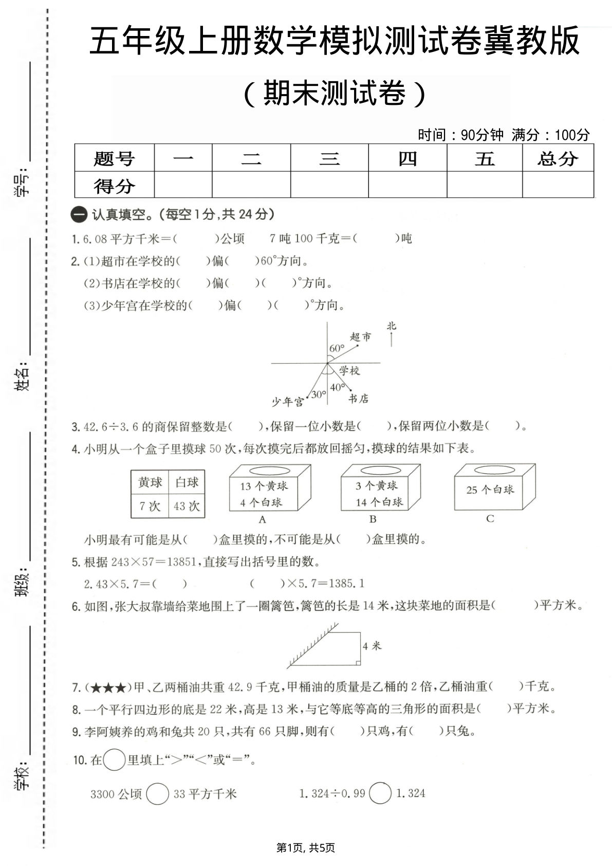 五年级上册冀教版数学【期末测试卷4】