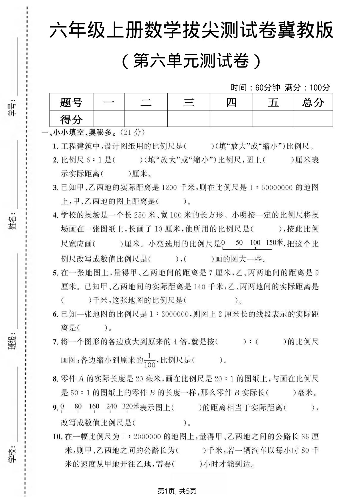 六年级上册冀教版数学【第六单元测试卷1】
