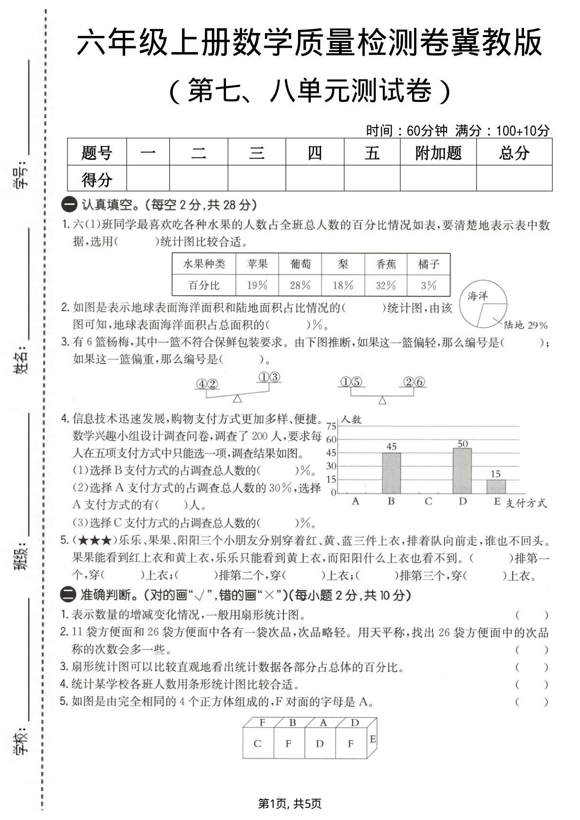 六年级上册冀教版数学【第七、八单元测试卷1】