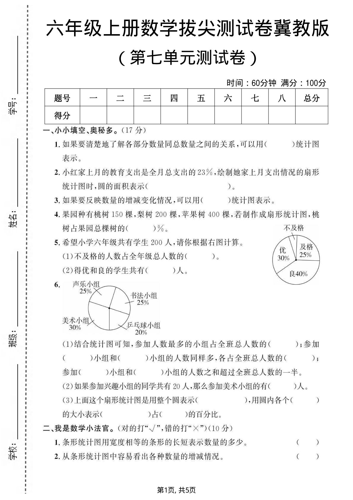 六年级上册冀教版数学【第七单元测试卷】