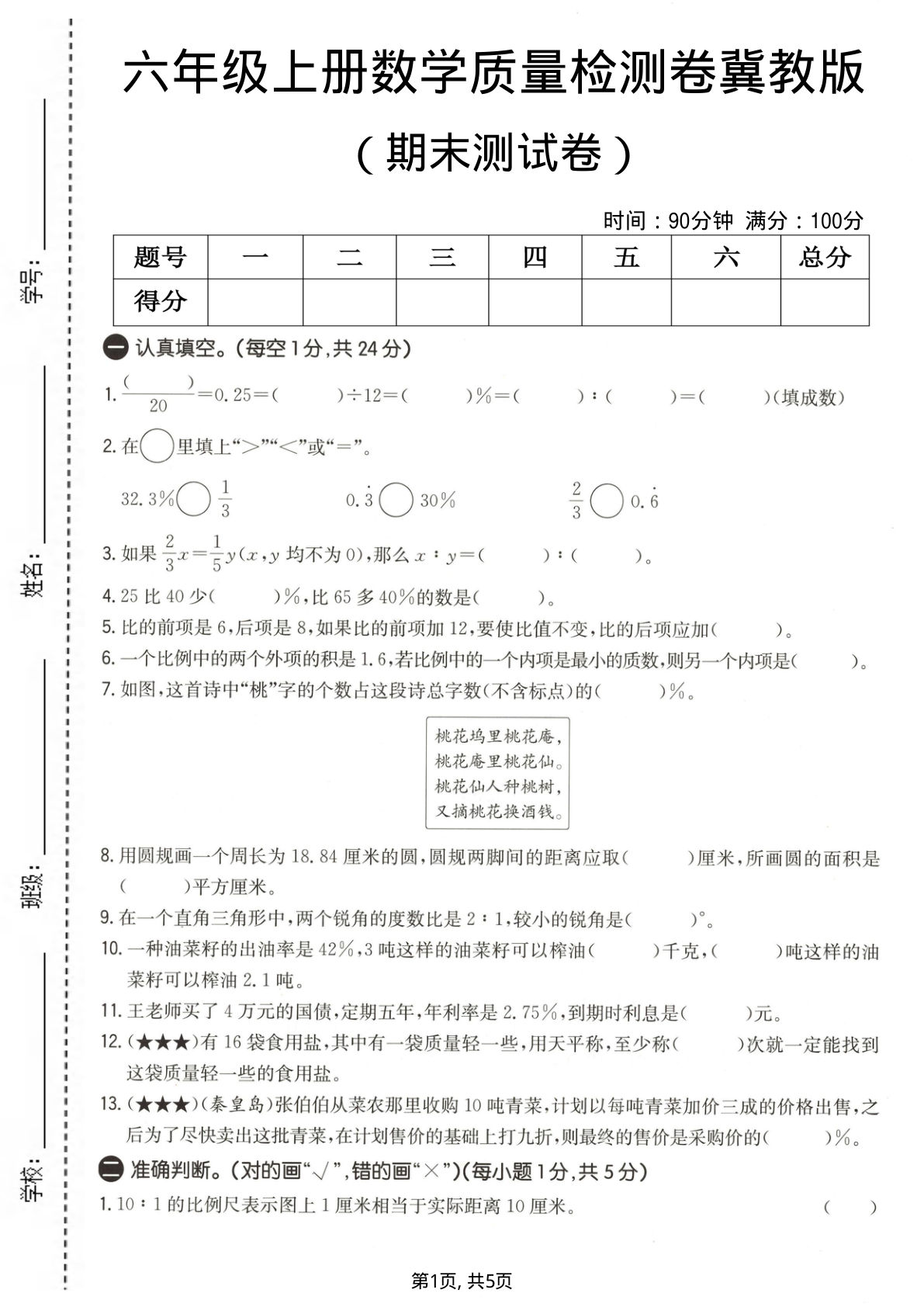 六年级上册冀教版数学【期末测试卷1】