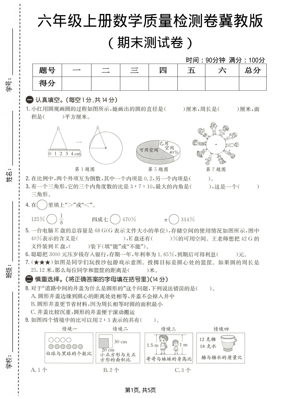 六年级上册冀教版数学【期末测试卷3】