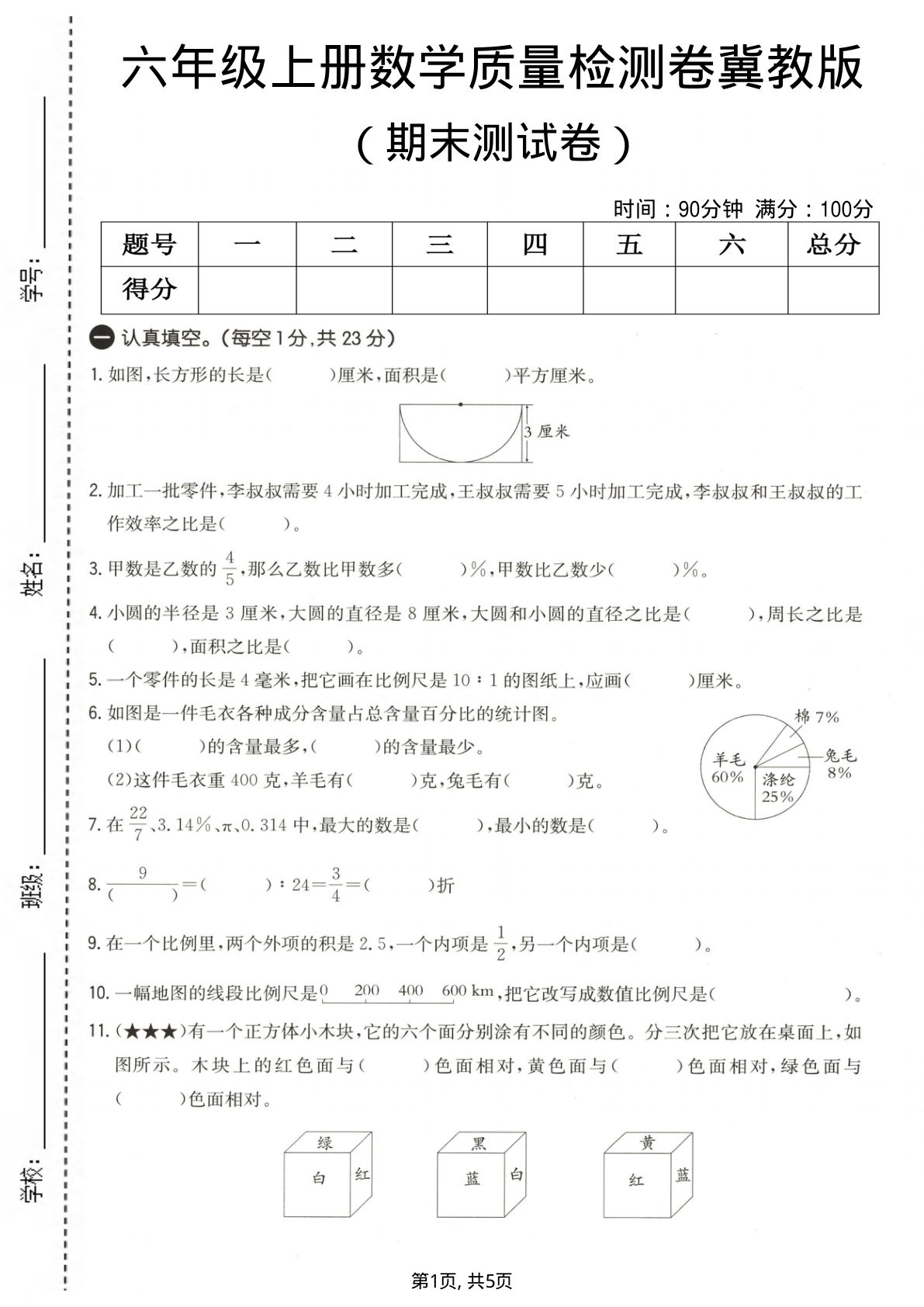 六年级上册冀教版数学【期末测试卷4】