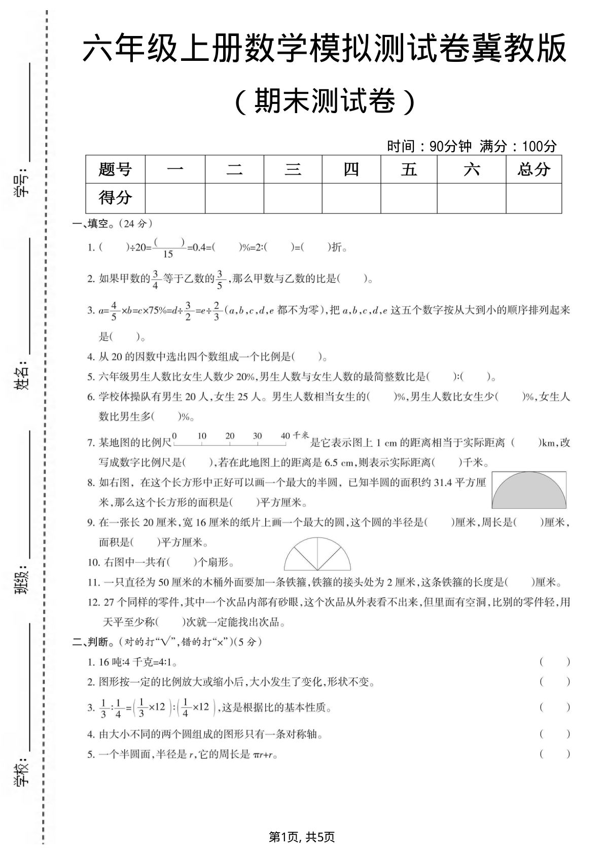 六年级上册冀教版数学【期末测试卷7】