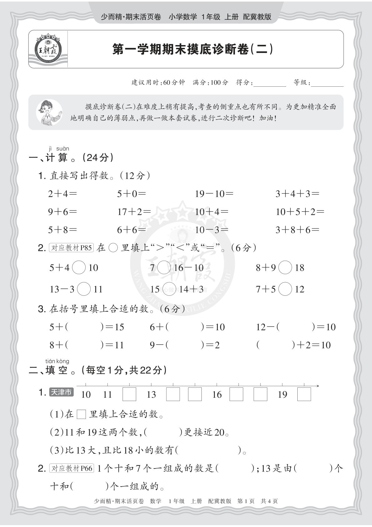 2025秋 一年级上册数学 冀教版 第一学期期末摸底诊断卷（二）