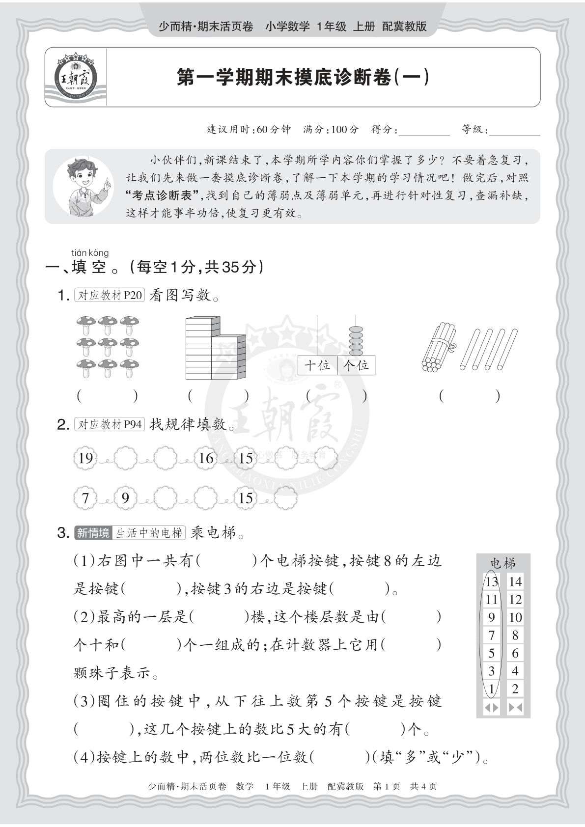 2025秋 一年级上册数学 冀教版 第一学期期末摸底诊断卷（一）
