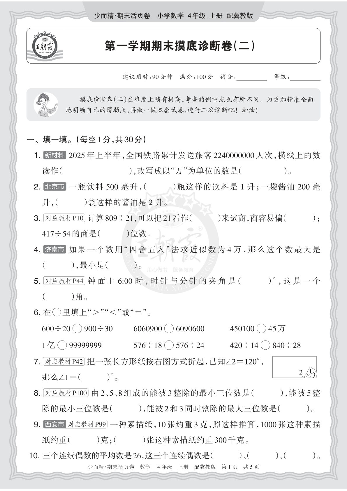 四上册2025秋 四年级数学 冀教版 第一学期期末摸底诊断卷（二）