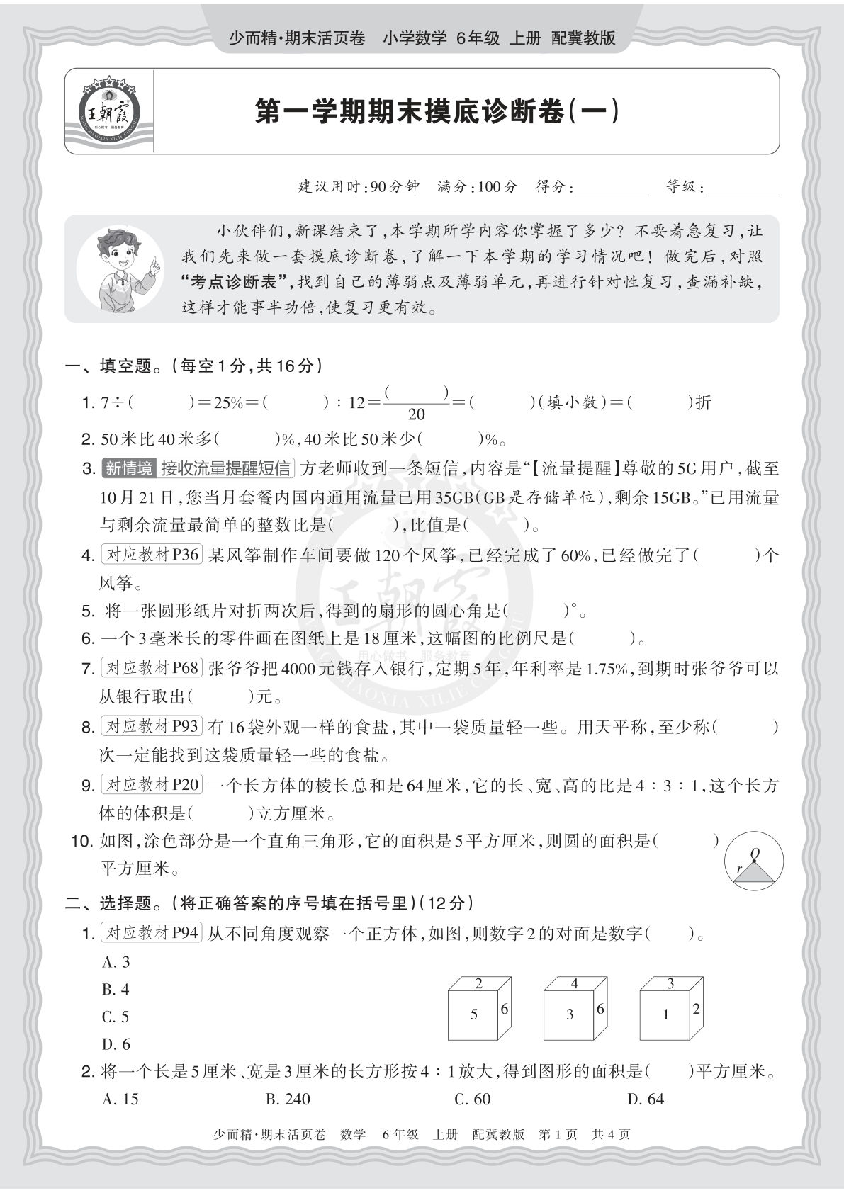 六上册2025秋 六年级数学 冀教版 第一学期期末摸底诊断卷（一）
