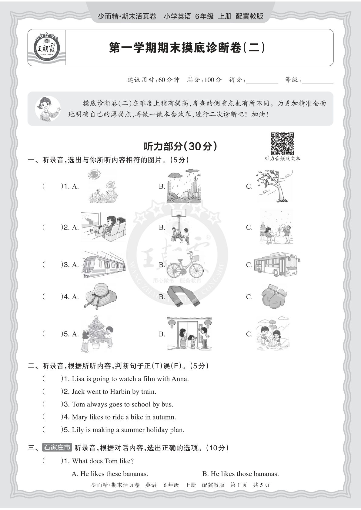 六上册2025秋 六年级英语 冀教版 第一学期期末摸底诊断卷（二）