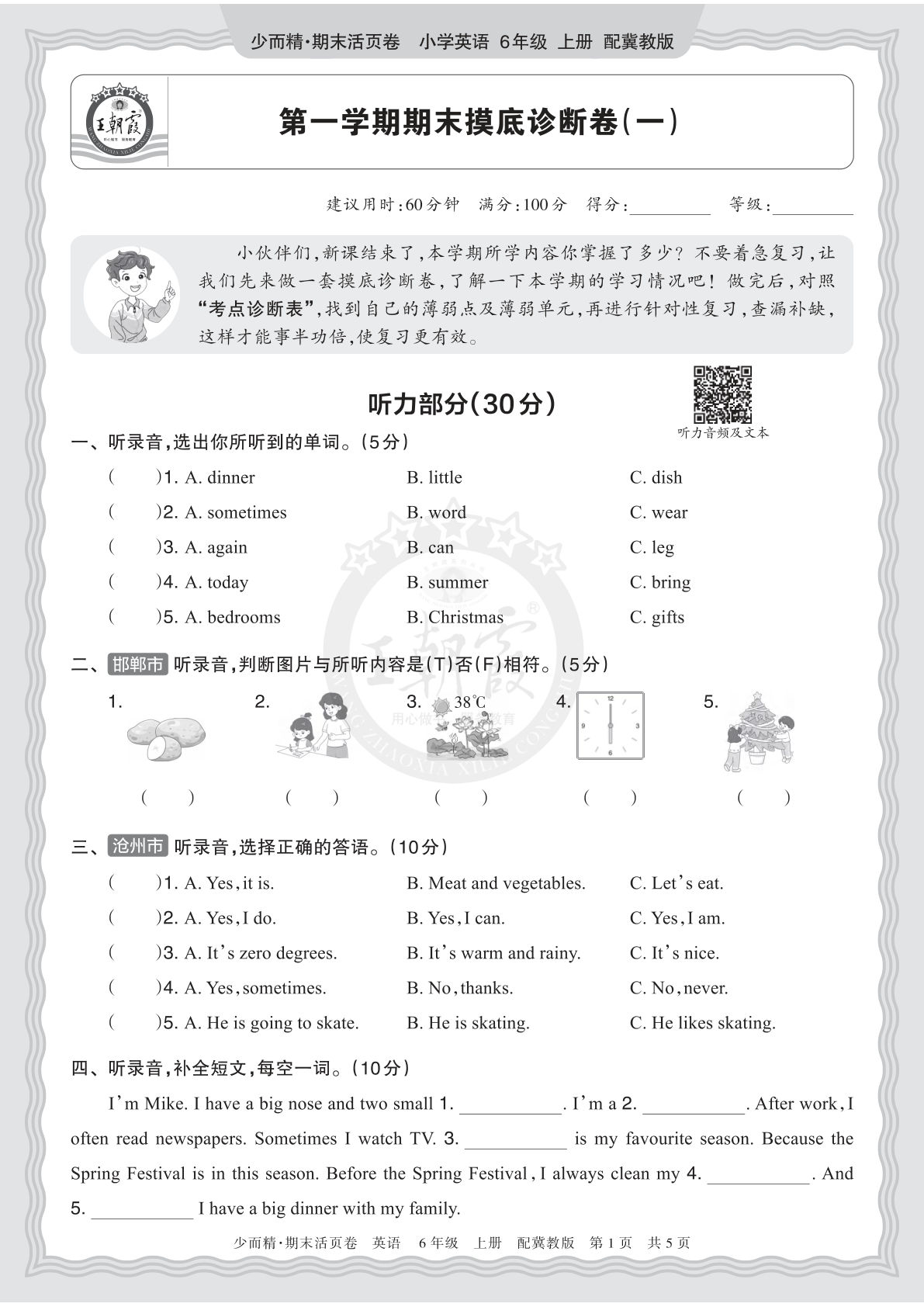 六上册2025秋 六年级英语 冀教版 第一学期期末摸底诊断卷（一）