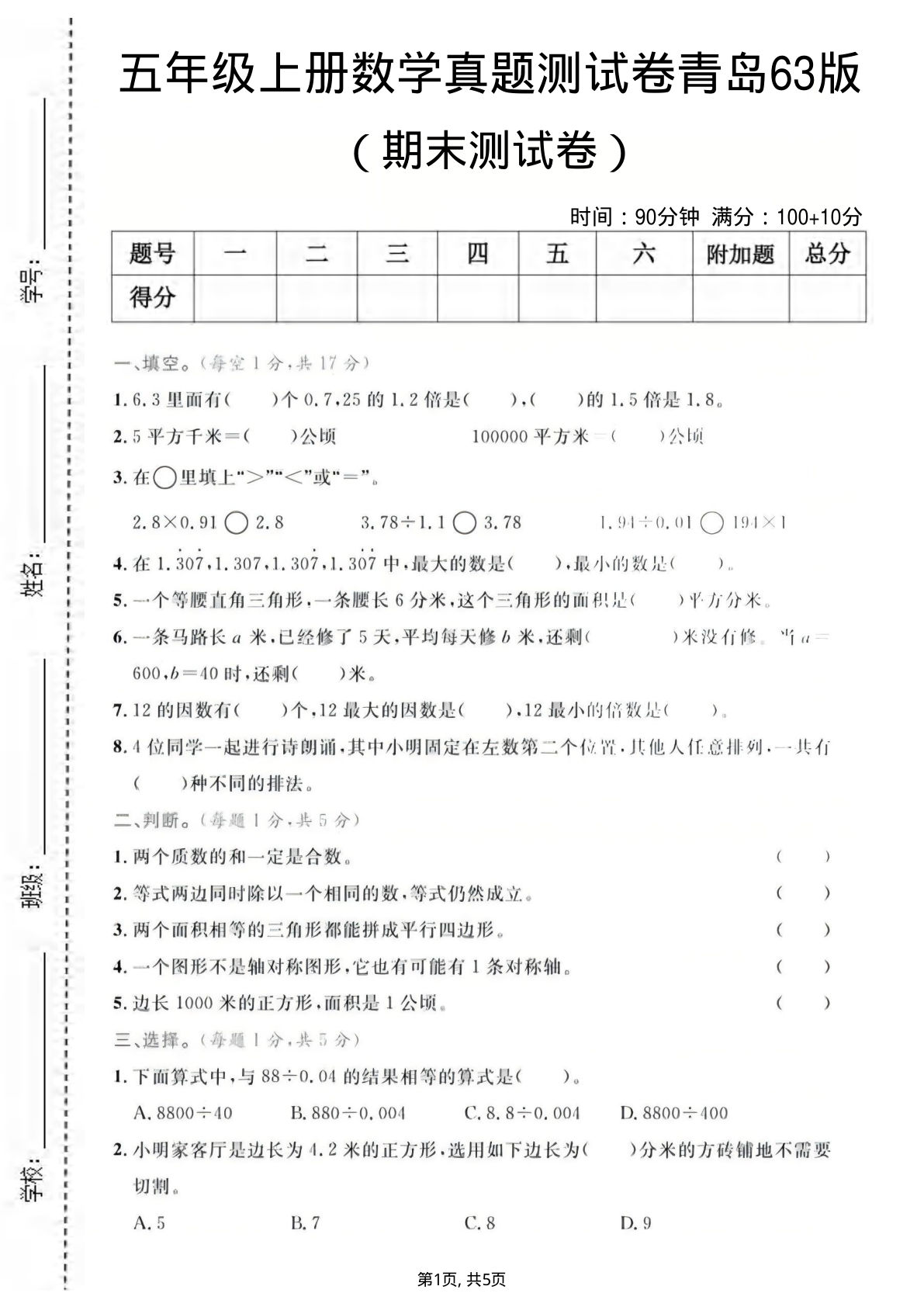 五年级上册青岛63制数学【期末测试卷1】