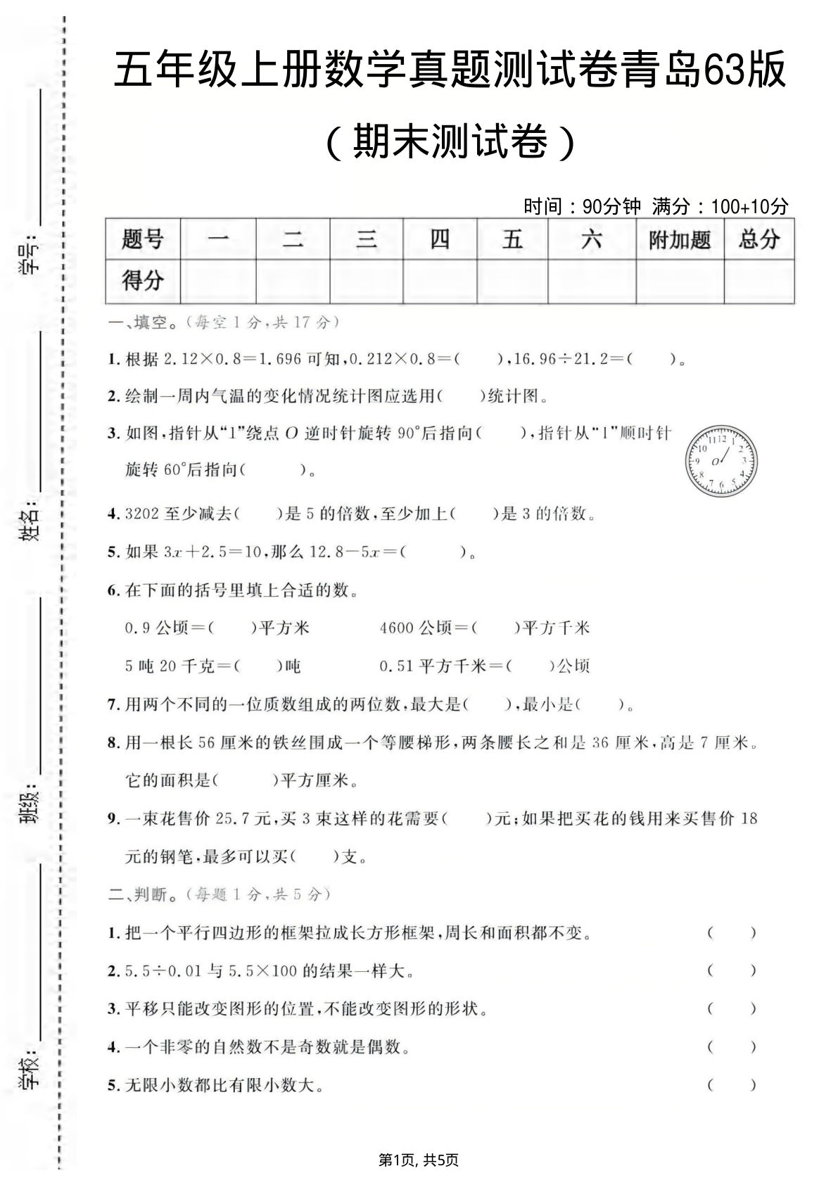 五年级上册青岛63制数学【期末测试卷5】