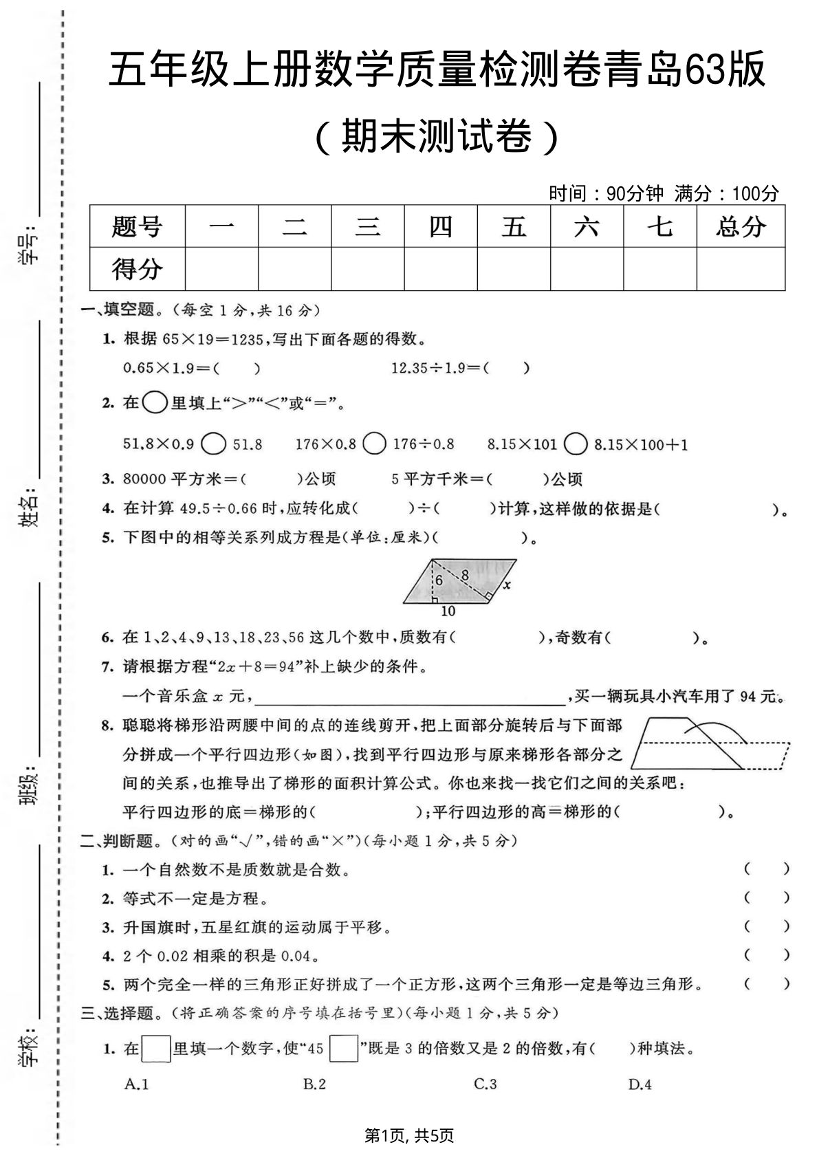 五年级上册青岛63制数学【期末质量检测卷1】