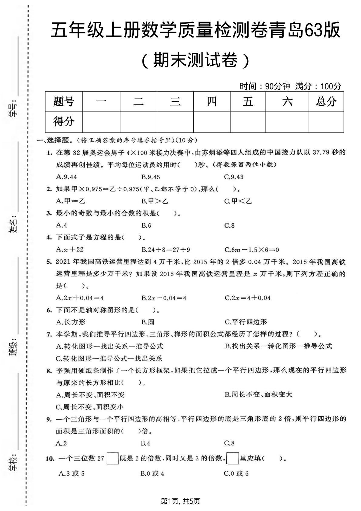 五年级上册青岛63制数学【期末质量检测卷2】