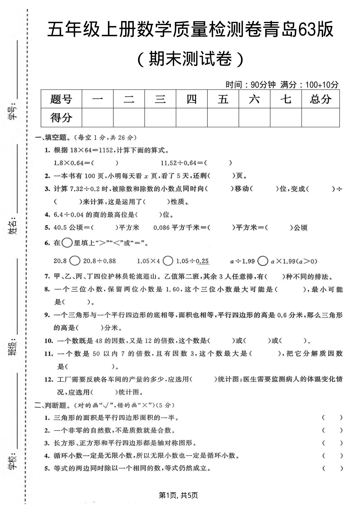 五年级上册青岛63制数学【期末质量检测卷4】