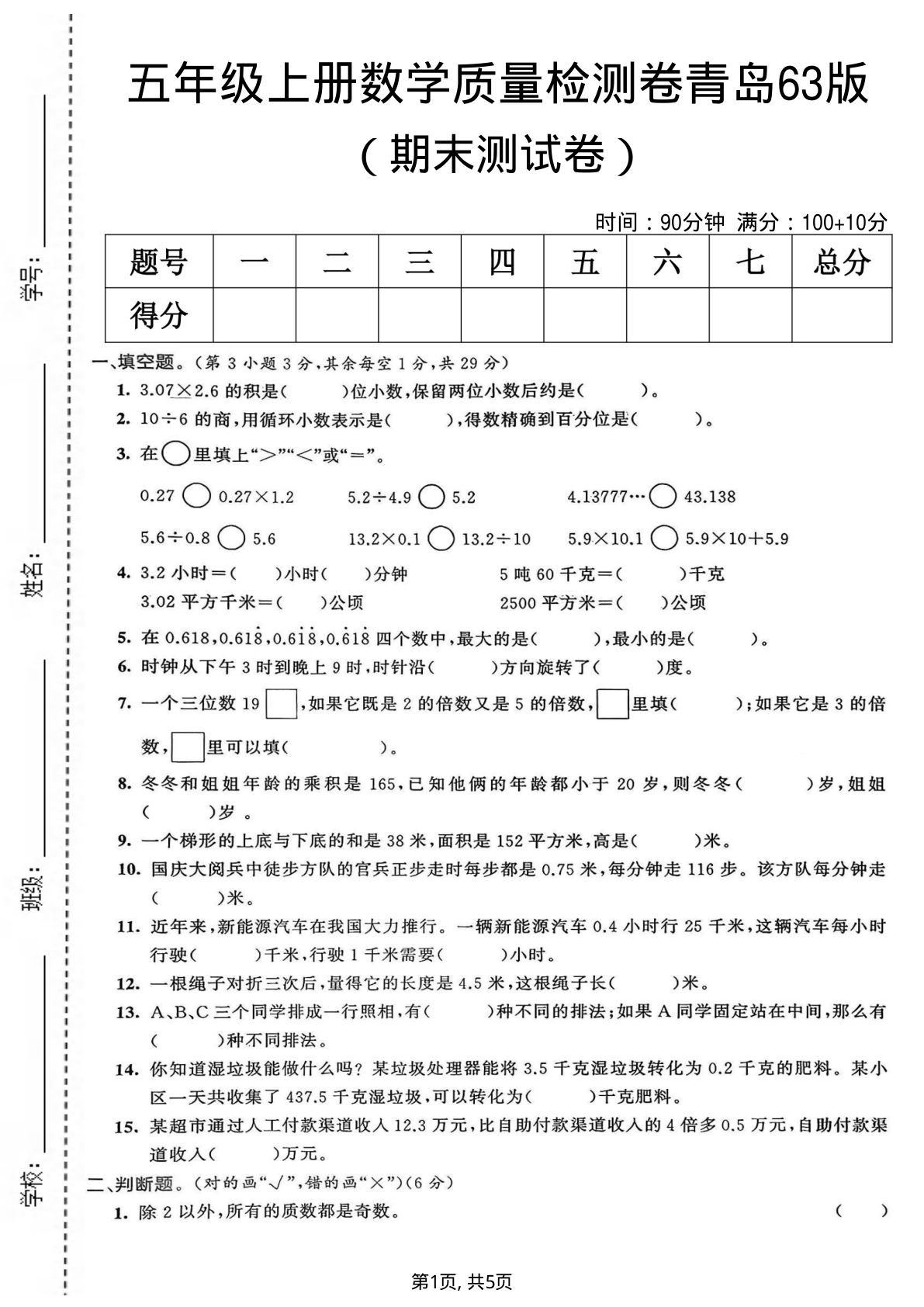 五年级上册青岛63制数学【期末质量检测卷5】