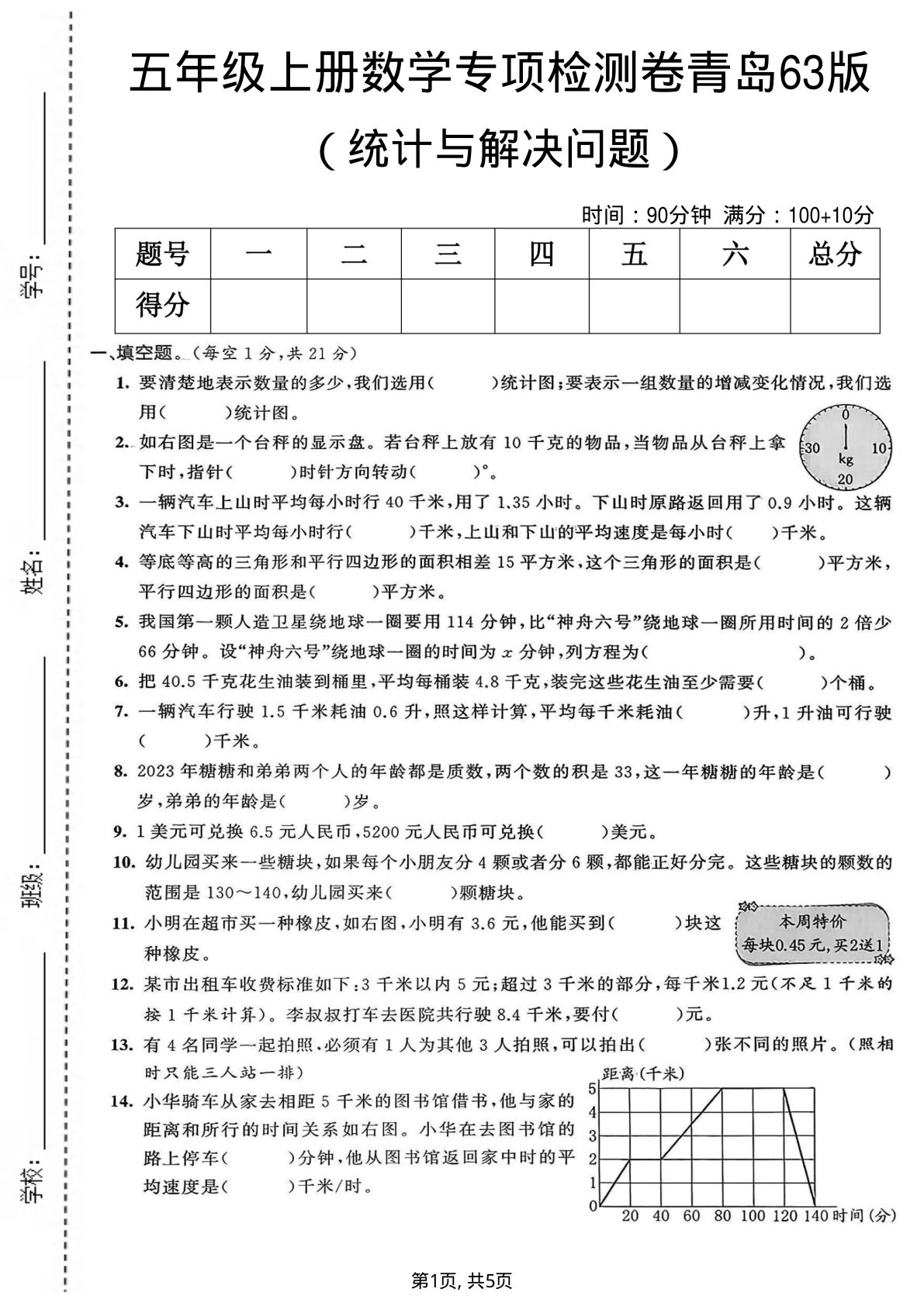 五年级上册青岛63制数学【统计与解决问题专项检测卷】