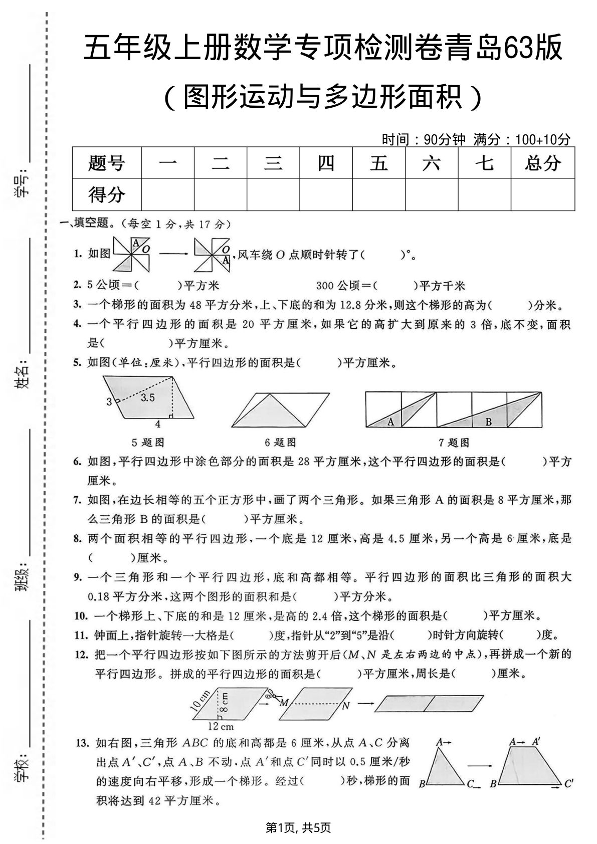 五年级上册青岛63制数学【图形运动与多边形面积专项检测卷】