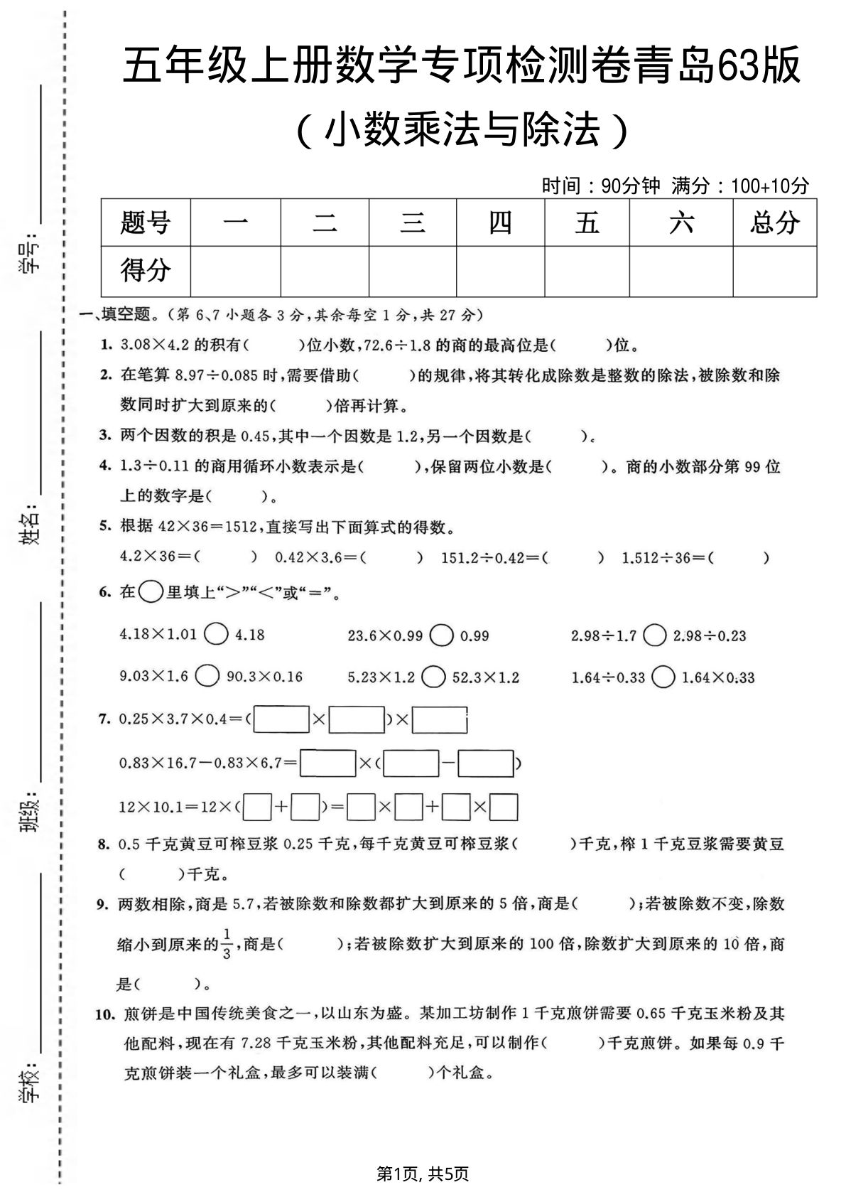 五年级上册青岛63制数学【小数乘法与除法专项检测卷】