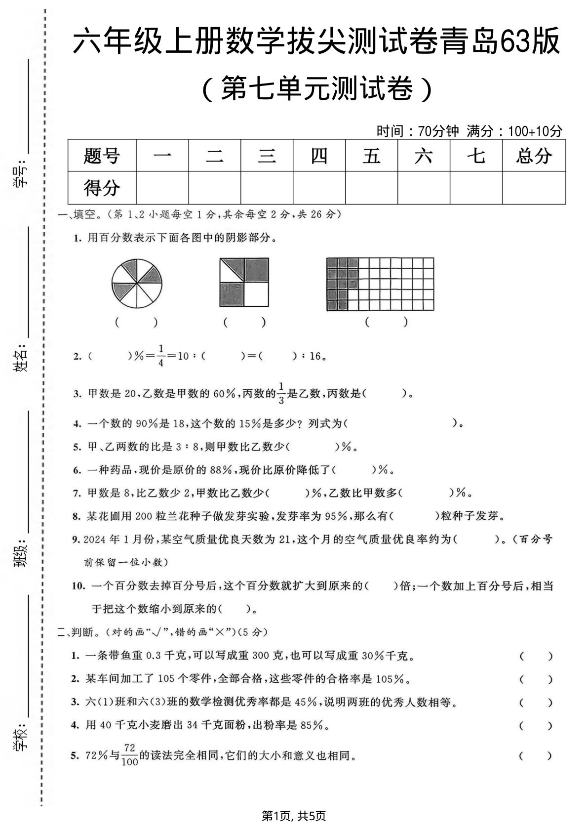 六年级上册青岛版数学【第七单元拔尖测试卷1】