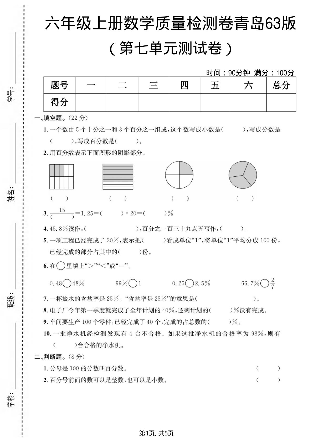 六年级上册青岛版数学【第七单元测试卷1】