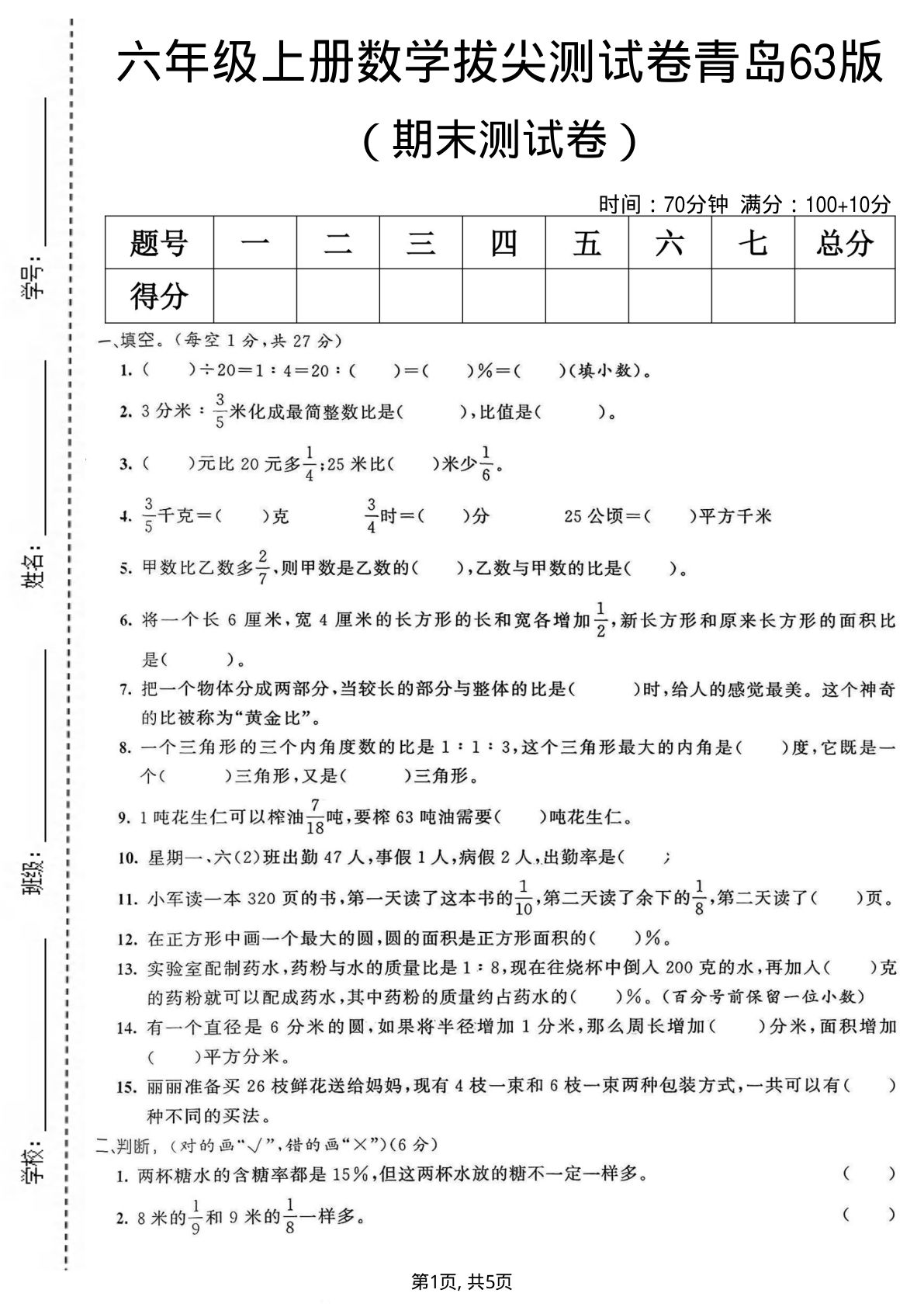 六年级上册青岛63制数学【期末拔尖测试卷6】