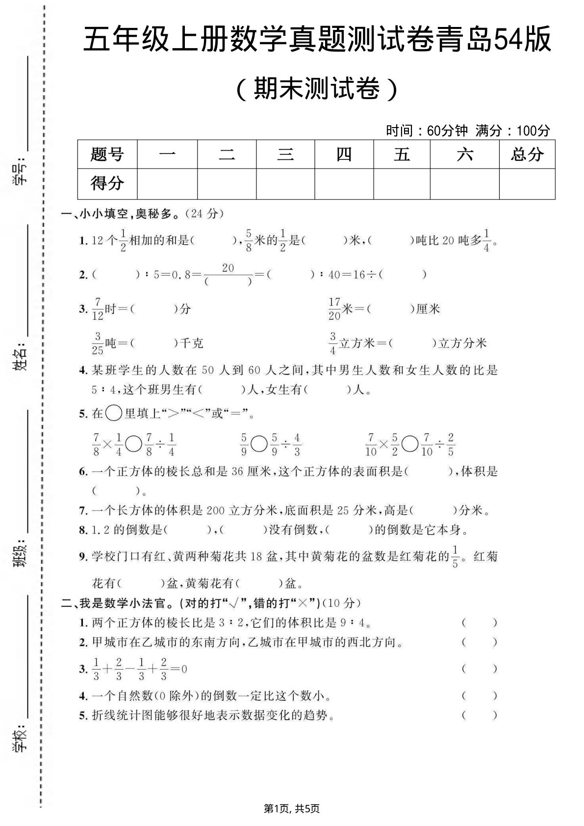 五年级上册青岛54制数学【期末测试卷1】