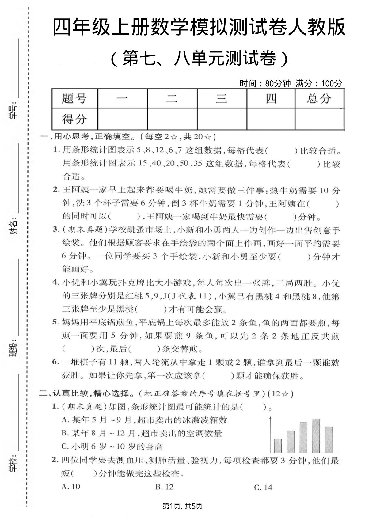 四年级上册数学第七、八单元模拟测试卷《人教版》