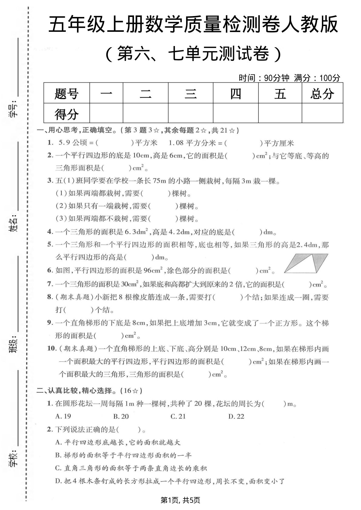 五年级上册人教版数学【第六、七单元质量检测卷】