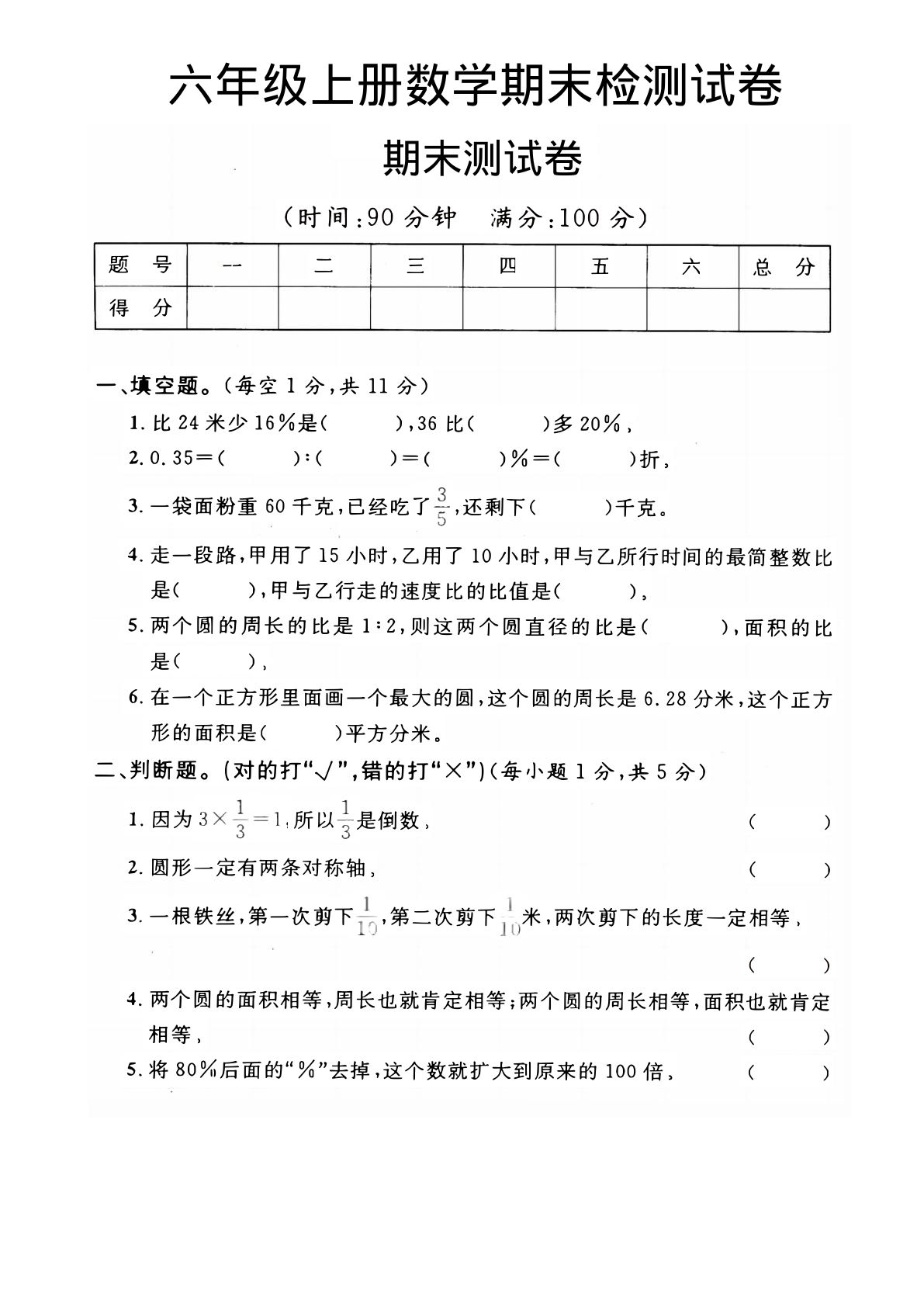六年级上册人教版数学【期末真题卷】