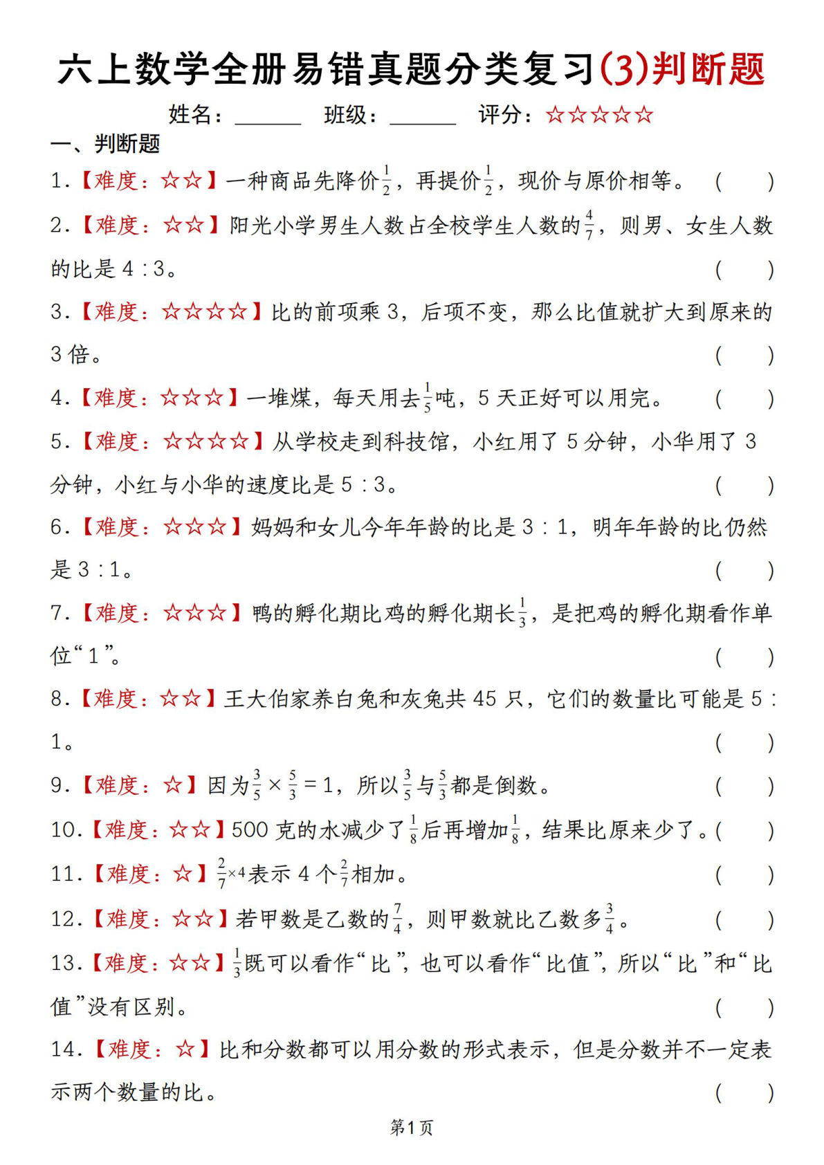 人教六年级上册数学全册易错真题分类复习判断题
