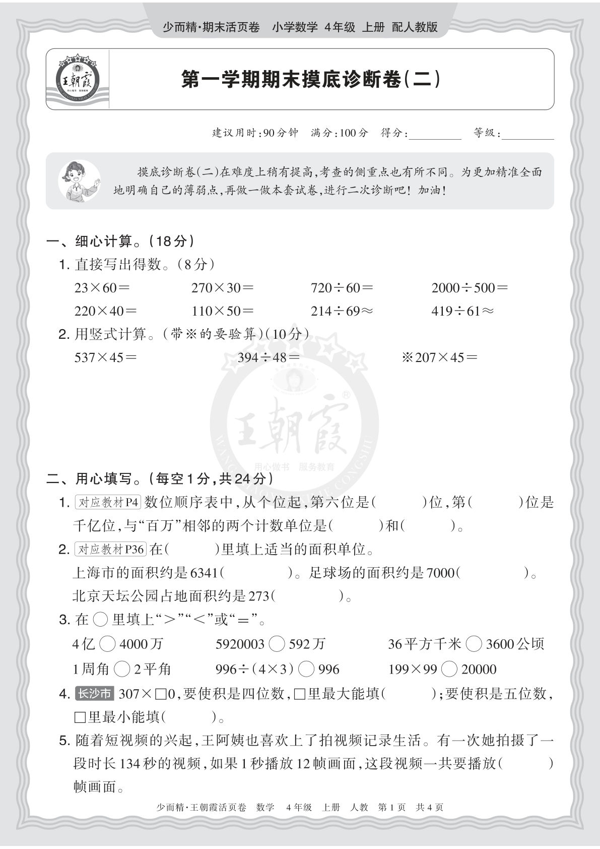 四上册2025秋 四年级数学 人教版 第一学期期末摸底诊断卷（二）