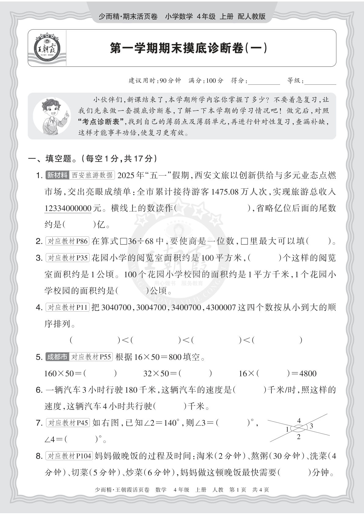 四上册2025秋 四年级数学 人教版 第一学期期末摸底诊断卷（一）