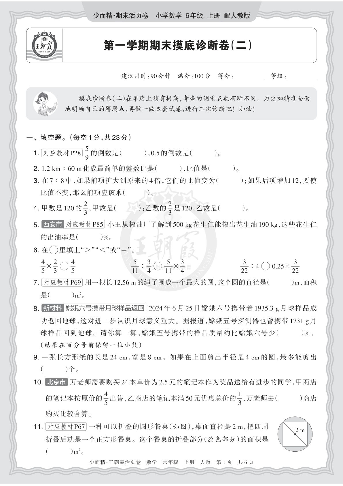六上册2025秋 六年级数学 人教版 第一学期期末摸底诊断卷（二）